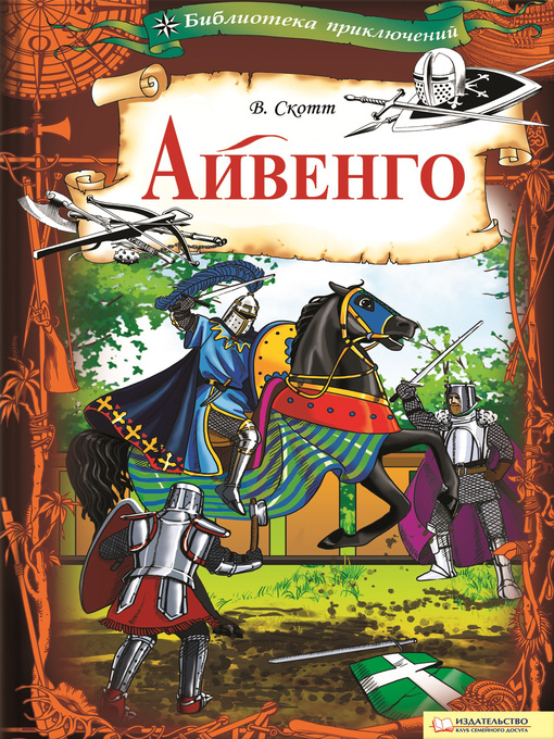 Title details for Айвенго by Скотт, Вальтер - Available